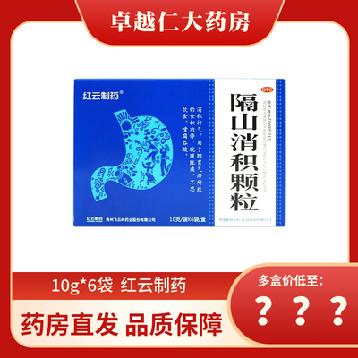 红云隔山消积颗粒6袋消积行气用于脾胃气滞脘腹胀痛不思饮食