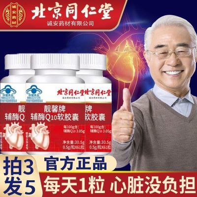 辅酶q10北京同仁堂软胶囊中老年心脏增强免疫力抗氧化非保心丸