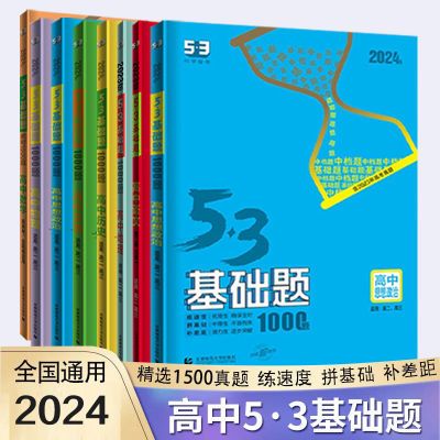 53基础题1500题2024高中五三数学物理化学生物语文历史