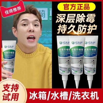 【三支装】洁乐适除霉剂除霉啫喱去霉菌冰箱洗衣机胶条清洁剂