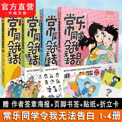 常乐同学令我无法告白1-4 相声社男孩与低笑点少女爆笑爱情漫画