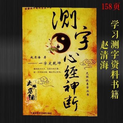 《测字心经神断》 神奇的汉文字 一字而知天下 无极派易学丛书【6月13日发完】