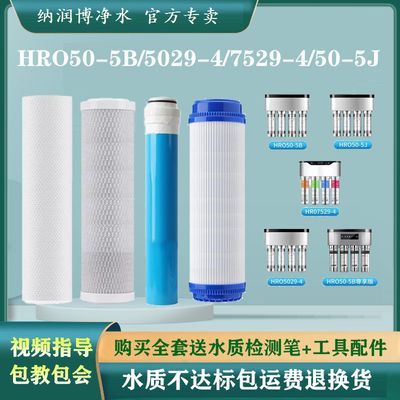 适配海尔净水器滤芯HRO50-5B/5029/7529-4全套通用RO反渗透原副厂