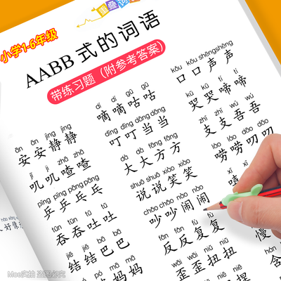 小学1-6年级重叠词语训练大全AABB AABC ABBC ABAB式成语近反义词