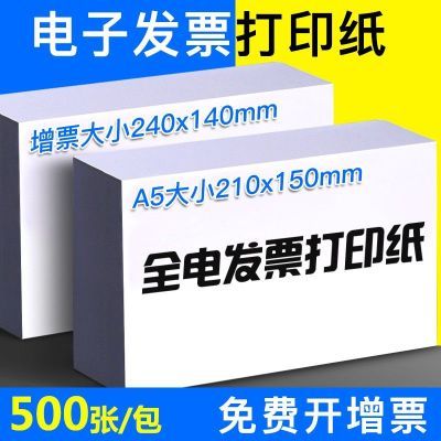 电子发票打印纸80g空白凭证纸240*140凭证A5增值税发票打印纸