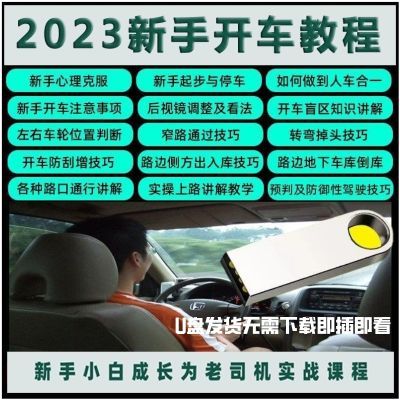 新手司机学开车全套驾驶技术U盘倒库侧方停车上路行驶技巧优盘