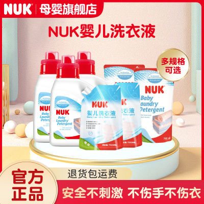 德国NUK婴儿洗衣液新生儿宝宝专用手洗机洗衣物清洗液通用