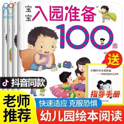 海润阳光入园准备100图宝宝早教绘本3-6周岁幼小衔接教材全套幼儿