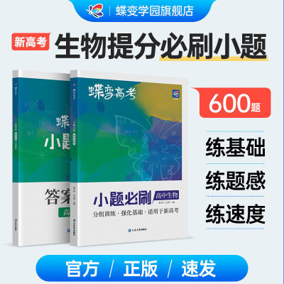 蝶变系列高考小题必刷高中生物600基础题模拟高考复习资料