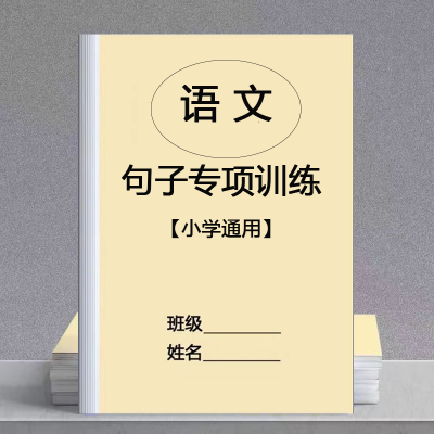 小学语文句子专项训练修改病句扩句缩句改写句子关联词练习本