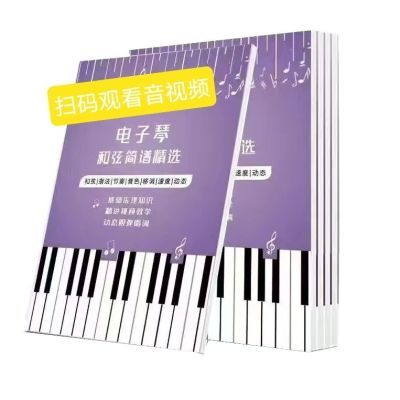 和弦简谱大字版电子琴简谱带指法简谱有声动态电子琴自学教程歌谱