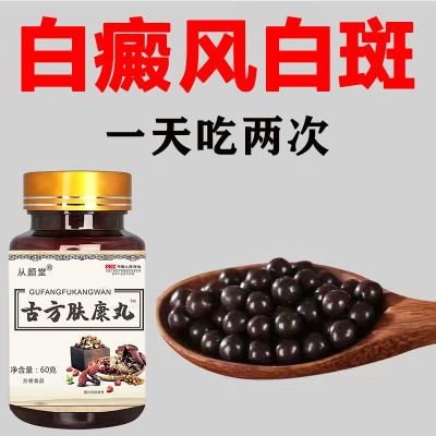 【民间土方】去白斑净花斑补骨脂白色黑色素药食同源