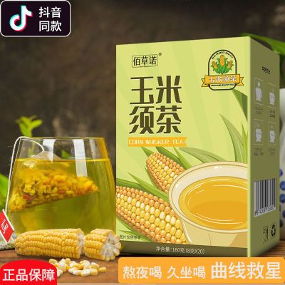 佰草诺玉米须茶8g*20/盒装大麦苦荞栀子玉米冷泡热泡口感香醇茶包