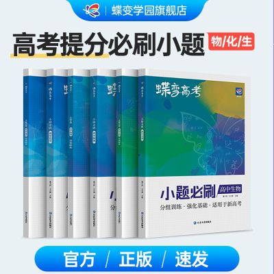 蝶变系列高考小题必刷 高中理综 理科综合物理化学生物三本