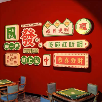 网红棋牌室装饰画物麻将馆布置主题创意墙面麻雀标语墙贴壁纸