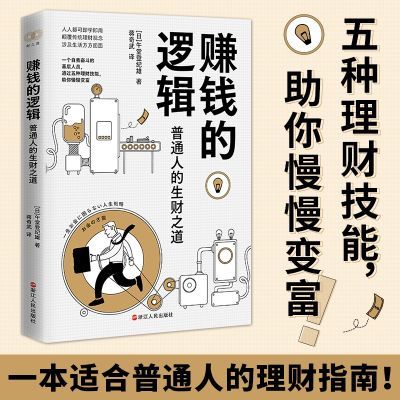 财之道丛书·赚钱的逻辑：普通人的生财之道 当当
