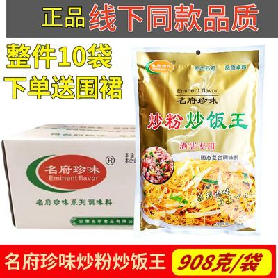 整件出售名府珍味炒粉炒饭王908克X10袋商用炒饭面专用料炒