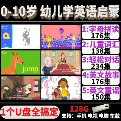 学习U盘 幼儿英语启蒙动画片视频网课入门零基础少儿童磨耳朵手机