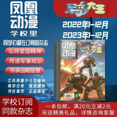 凤凰动漫军事大王2024年1-9月2023年杂志期刊 江苏少