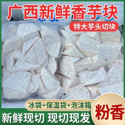 广西桂林新鲜芋头块1/2/3/4斤切块条正宗香芋块芋泥真空包装批发