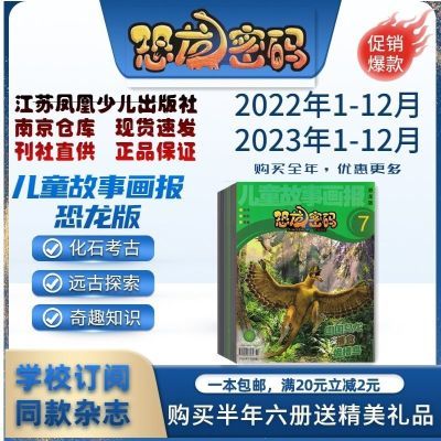 儿童故事画报恐龙版恐龙密码2024年1-9月2023年杂志期刊江苏少儿