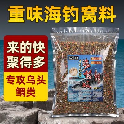 海钓窝料浓腥味钓鱼抛竿爆炸饵矶钓船钓打窝粉饵黑鲷乌头鱼海鱼饵