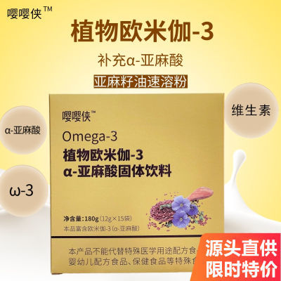 嘤嘤侠黄金亚麻籽油速溶粉植物欧米伽3亚麻酸DHA/EPA固体12g*15袋