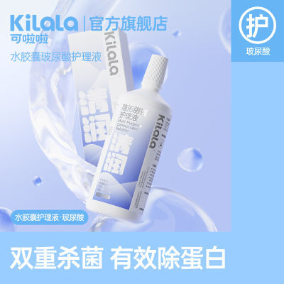 可啦啦玻尿酸隐形眼镜护理液500ml美瞳专用清洁杀菌多功能旗舰店