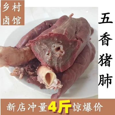 4斤猪肺卤肺新鲜肺头五香现做猪肺子免洗熟食即食真空熟猪肺熟食