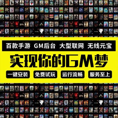 GM后台游戏手游包站GM游戏安卓苹果联网无限元宝回合H5仙侠传奇