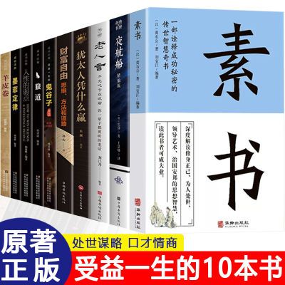 正版素书人生哲理书老人言孙子兵法王阳明为人处世智慧财富自由书