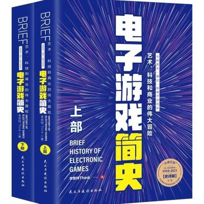 电子游戏简史 艺术 科技和商业的伟大冒险 首本通史级电子游戏书