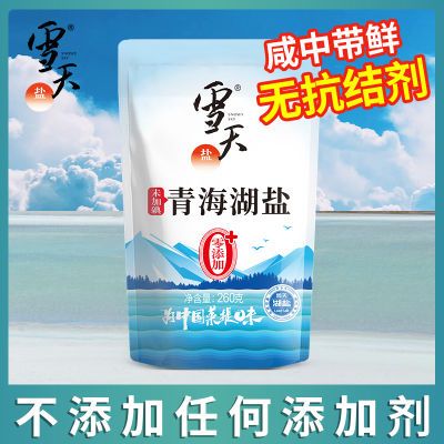 【青海湖盐】雪天盐食用盐零添加无抗结剂未加碘青海湖盐260g