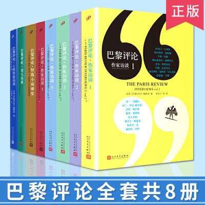 巴黎评论作家访谈1-8诗人女性外国文学国外纪实人物传记小说书籍