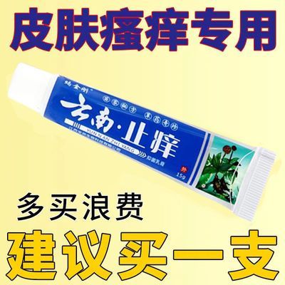 云南止痒膏快速止痒膏湿疹瘙痒儿童成人全身皮肤干痒外用止痒膏