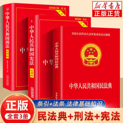 正版中华人民共和国民法典刑法宪法注释本完整法律经济常识书籍