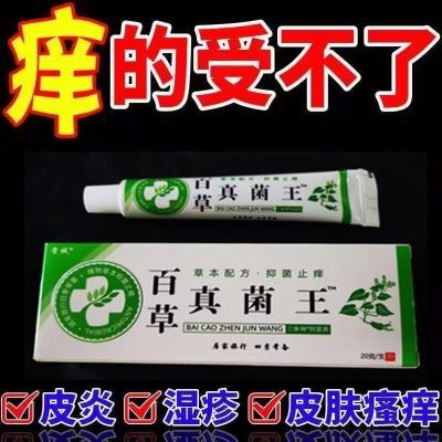 【包邮】百草真菌王正品抑菌膏快速止痒皮肤瘙痒外用全身止痒膏腿部消肿