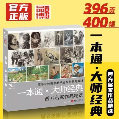 一本通大师经典西方名家作品精选集高等院校美术教材素描色彩头像