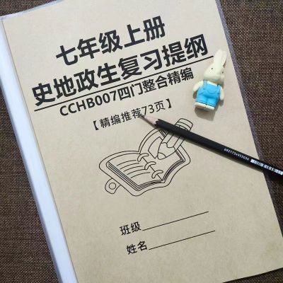 初中7七年级上册历史政治生物地理复习提纲知识点汇总复习练习本