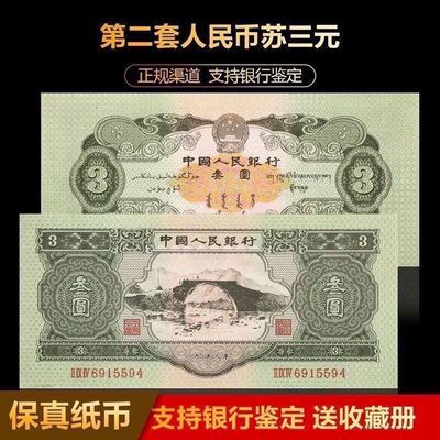 第二套人民币苏三元井冈山叁真币1953年古老钱币全新原票收藏老钱