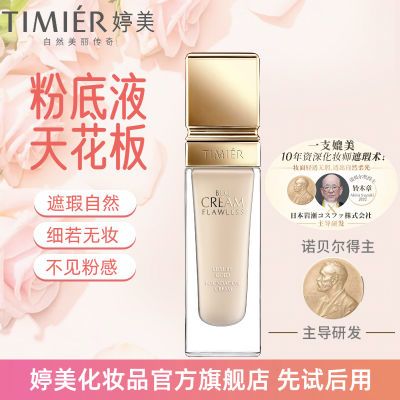 【婷美】鎏金无瑕粉底液膏轻薄防水防汗持久不脱妆隔离遮瑕BB霜化妆品优惠商品图片