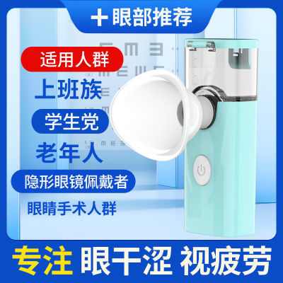 眼部润眼仪雾化仪干涩眼睛疲劳缓解神器洗眼睛学生护眼润眼喷雾仪