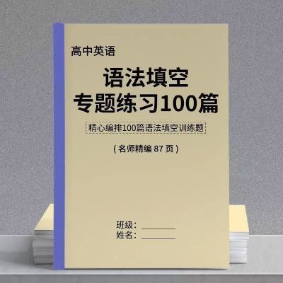 高中英语语法完形填空专项训练100篇强化习题附答案解析作业本