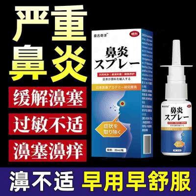 日本鼻炎喷剂喷雾特效进口鼻炎药鼻窦炎鼻甲肥大过敏性鼻炎鼻息肉