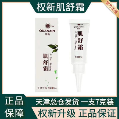 权新肌舒霜新款7g痔疮膏调理正品