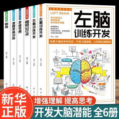 大脑使用书6册全套正版 记忆力逻辑思维训练书籍智力开发成功智商