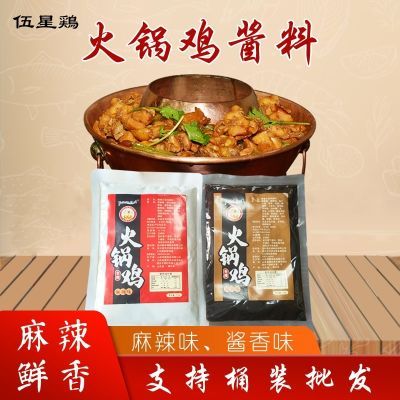 火锅鸡酱料底料沧州商用正宗伍星鸡火锅鸡麻辣酱香袋装秘制调味料