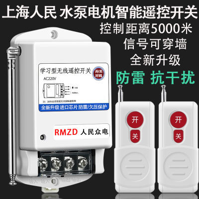 上海人民正品遥控开关220v家用电机潜水泵无线遥控器浇地抽水单相