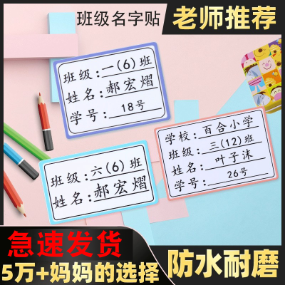 名字贴防水防撕小学班级姓名贴小学生一年级学号贴自粘不干胶定制