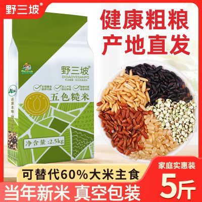 五色糙米新米5斤东北五谷杂粮红米黑米糙米饭粗粮健身五色米